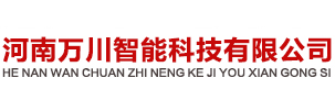 河南萬川智能科技有限公司